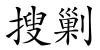 搜剿的解释