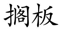搁板的解释
