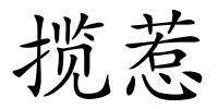 揽惹的解释