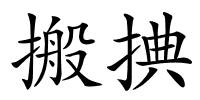 搬捵的解释
