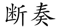 断奏的解释