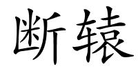 断辕的解释