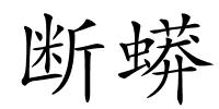 断蟒的解释