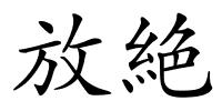 放絶的解释