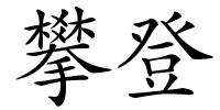 攀登的解释