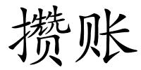 攒账的解释