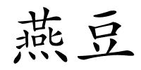 燕豆的解释