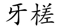 牙槎的解释