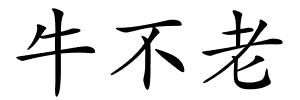 牛不老的解释