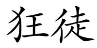 狂徒的解释