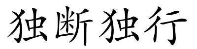 独断独行的解释