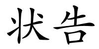 状告的解释