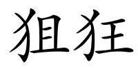 狙狂的解释