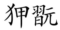 狎翫的解释