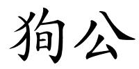 狥公的解释