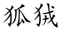 狐狨的解释