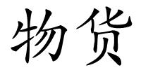 物货的解释