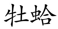 牡蛤的解释