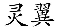 灵翼的解释