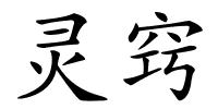 灵窍的解释