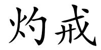 灼戒的解释