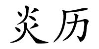 炎历的解释
