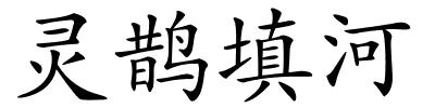 灵鹊填河的解释