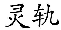 灵轨的解释