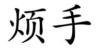 烦手的解释