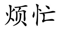 烦忙的解释