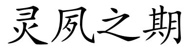 灵夙之期的解释