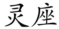 灵座的解释