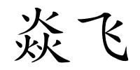 焱飞的解释