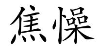 焦懆的解释