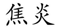 焦炎的解释
