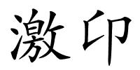 激卬的解释
