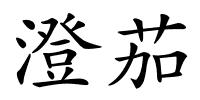 澄茄的解释