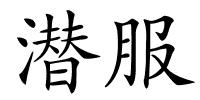 潜服的解释