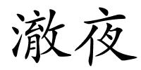澈夜的解释