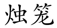 烛笼的解释