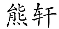 熊轩的解释