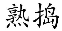 熟捣的解释
