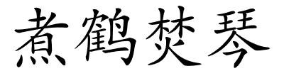煮鹤焚琴的解释