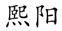 熙阳的解释