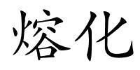 熔化的解释