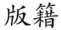 版籍的解释