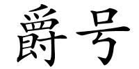 爵号的解释
