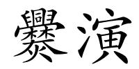 爨演的解释