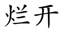 烂开的解释