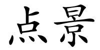 点景的解释